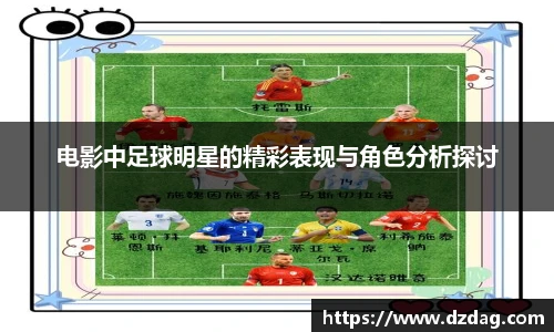 电影中足球明星的精彩表现与角色分析探讨