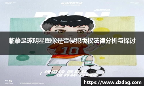 临摹足球明星图像是否侵犯版权法律分析与探讨