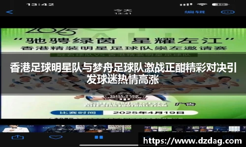 香港足球明星队与梦舟足球队激战正酣精彩对决引发球迷热情高涨