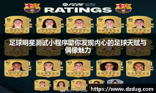 足球明星测试小程序助你发现内心的足球天赋与偶像魅力